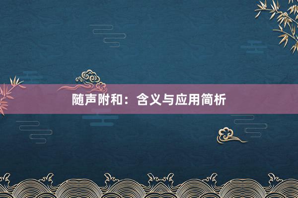 随声附和：含义与应用简析