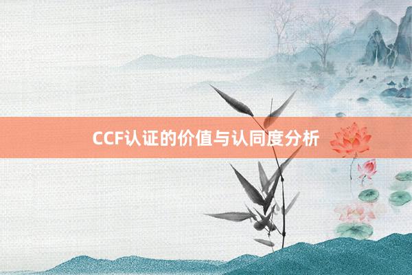 CCF认证的价值与认同度分析